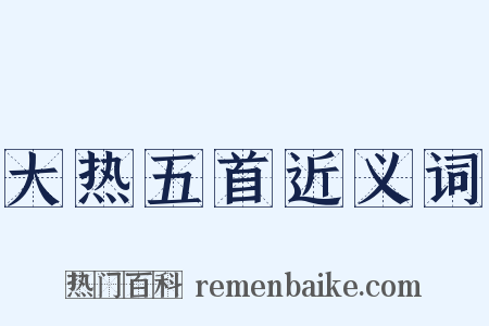 大热五首近义词是什么意思的图片
